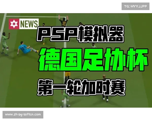 德国足协杯:揭开德国足球传统赛事的激情与荣耀 德国足协杯:揭开德国足球传统赛事的激情与荣耀